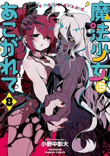 魔法少女にあこがれて、8巻表紙