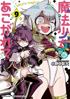 魔法少女にあこがれて、9巻表紙