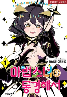 마법소녀를 동경해서 (3) 1권 표지