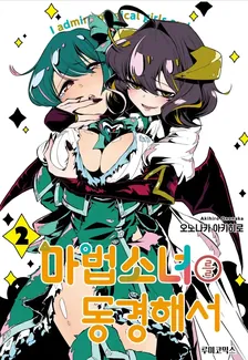 마법소녀를 동경해서 (3) 2권 표지