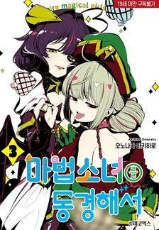 마법소녀를 동경해서 (3) 3권 표지