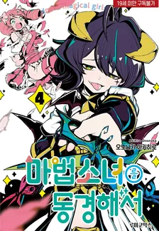 마법소녀를 동경해서 (3) 4권 표지