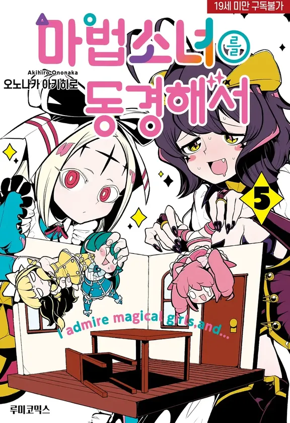 마법소녀를 동경해서