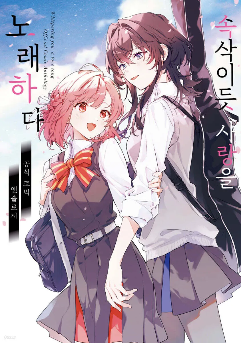 속삭이듯 사랑을 노래하다 공식 코믹스 앤솔로지 1권 표지