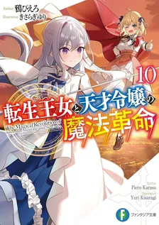 転生王女と天才令嬢の魔法革命、10巻表紙