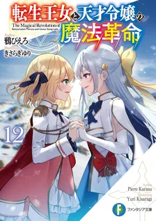 転生王女と天才令嬢の魔法革命、12巻表紙