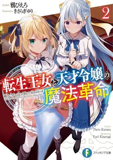 転生王女と天才令嬢の魔法革命、2巻表紙