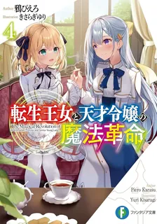 転生王女と天才令嬢の魔法革命、4巻表紙