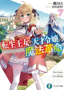 転生王女と天才令嬢の魔法革命、7巻表紙