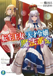 転生王女と天才令嬢の魔法革命、8巻表紙
