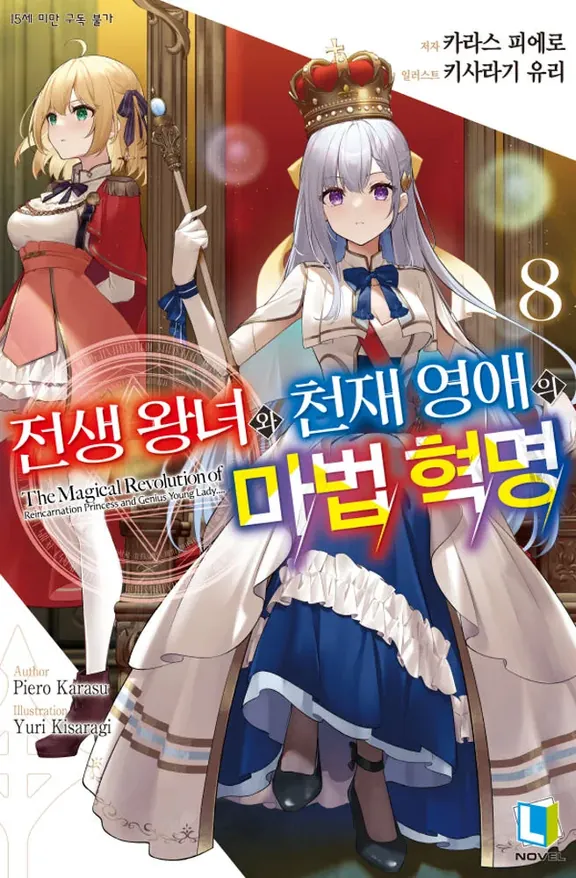 전생 왕녀와 천재 영애의 마법 혁명