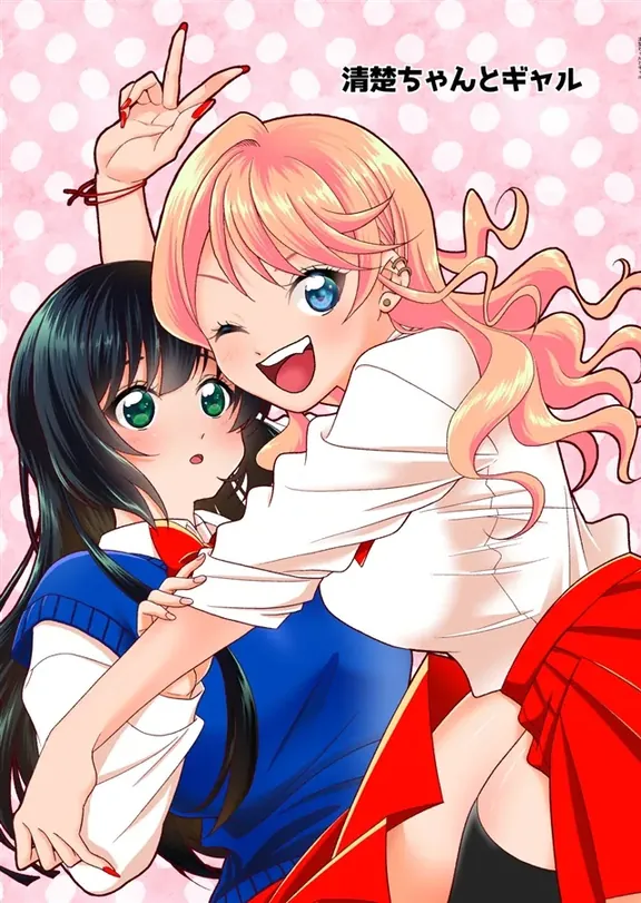 清楚ちゃんとギャル