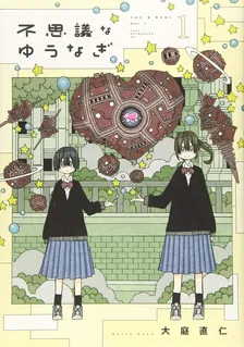 不思議なゆうなぎ