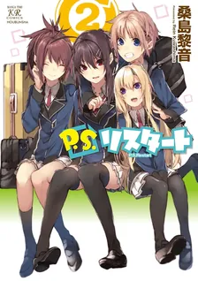 P.S.リスタート、2巻表紙