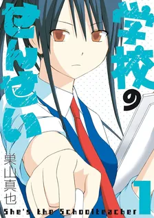 学校のせんせい、1巻表紙