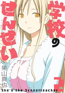 学校のせんせい、2巻表紙
