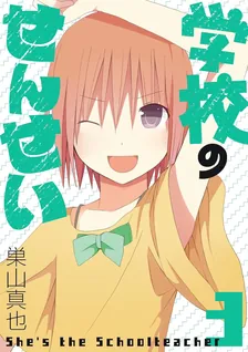 学校のせんせい、3巻表紙