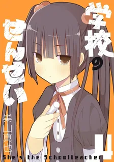 学校のせんせい、4巻表紙