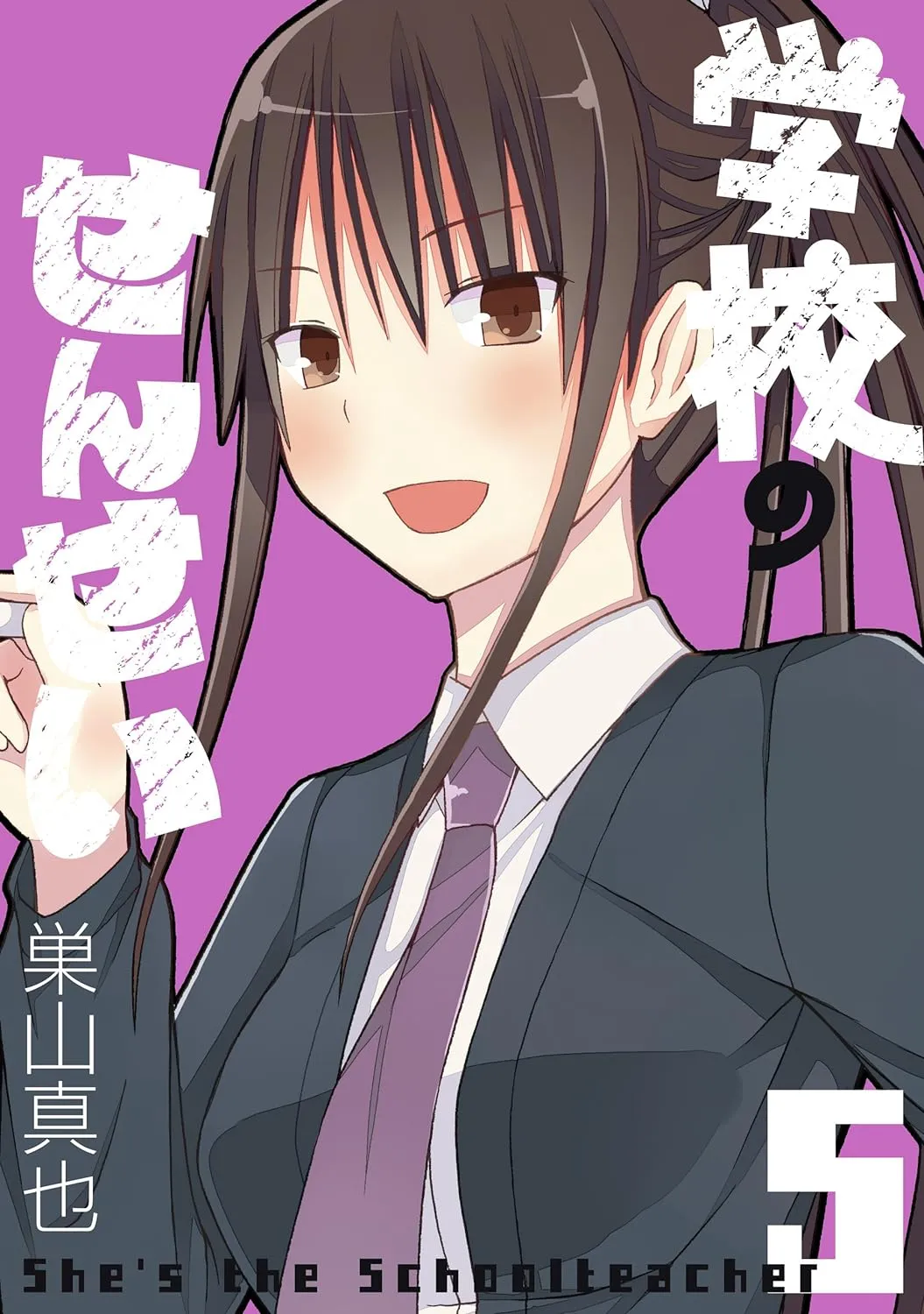 「学校のせんせい」表紙