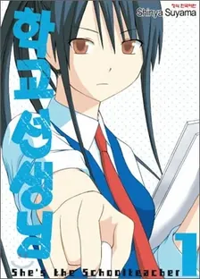 학교 선생님 1권 표지