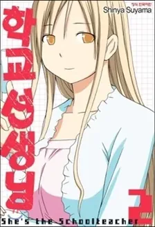 학교 선생님 2권 표지