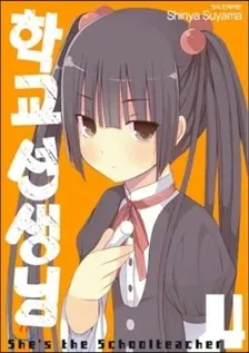 학교 선생님 4권 표지