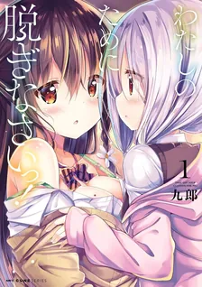 わたしのために脱ぎなさいっ！、1巻表紙
