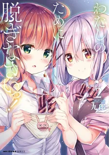 わたしのために脱ぎなさいっ！、2巻表紙