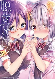 わたしのために脱ぎなさいっ！、3巻表紙