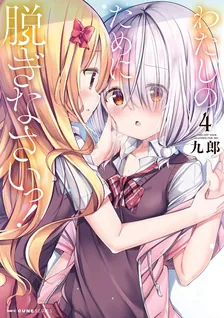 わたしのために脱ぎなさいっ！、4巻表紙