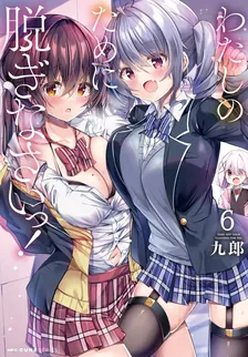 わたしのために脱ぎなさいっ！、6巻表紙