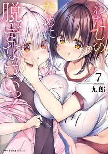 わたしのために脱ぎなさいっ！、7巻表紙