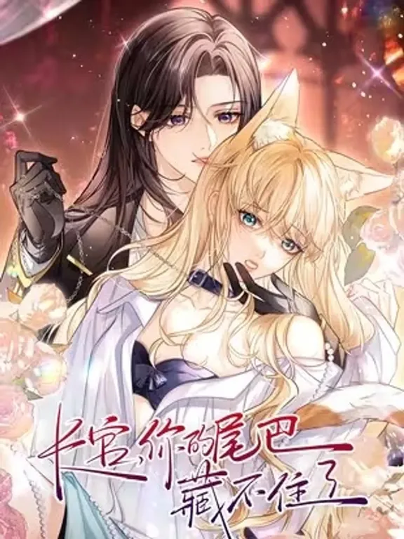 もう尻尾は隠せないのね