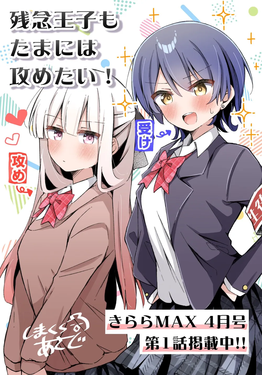 「残念王子もたまには攻めたい！」表紙