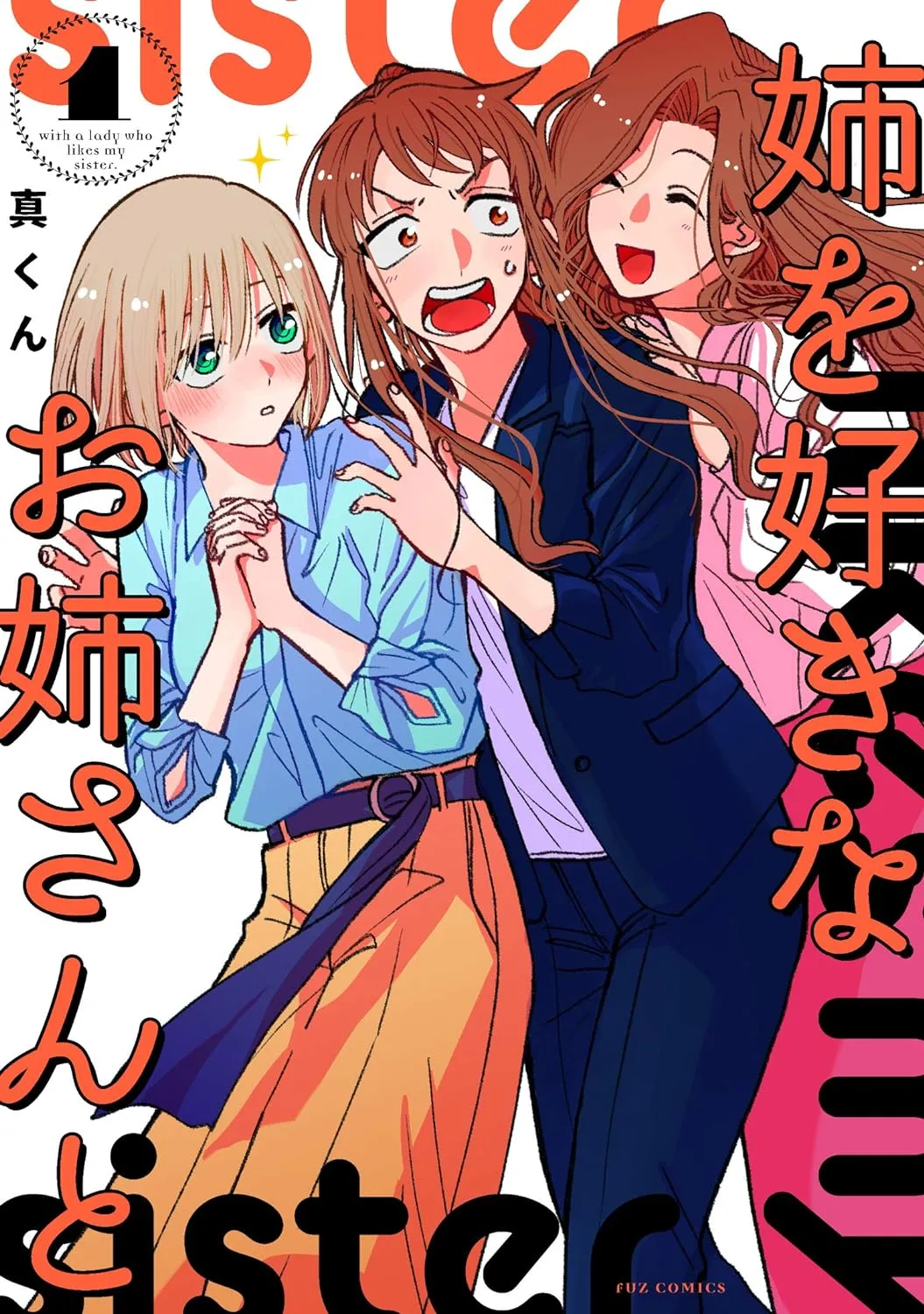 姉を好きなお姉さんと、1巻表紙