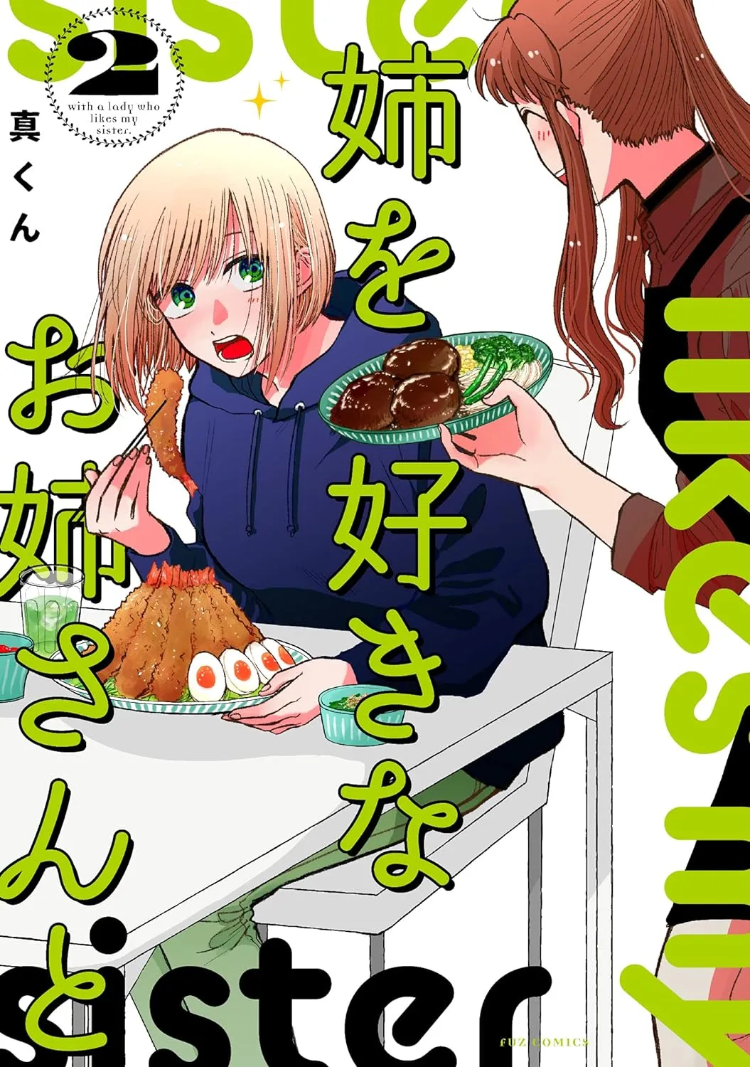 姉を好きなお姉さんと、2巻表紙