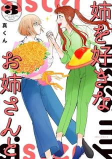 姉を好きなお姉さんと、3巻表紙