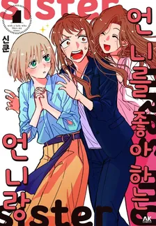 언니를 좋아하는 언니랑 (3) 1권 표지