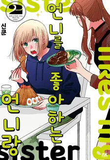 언니를 좋아하는 언니랑 (3) 2권 표지