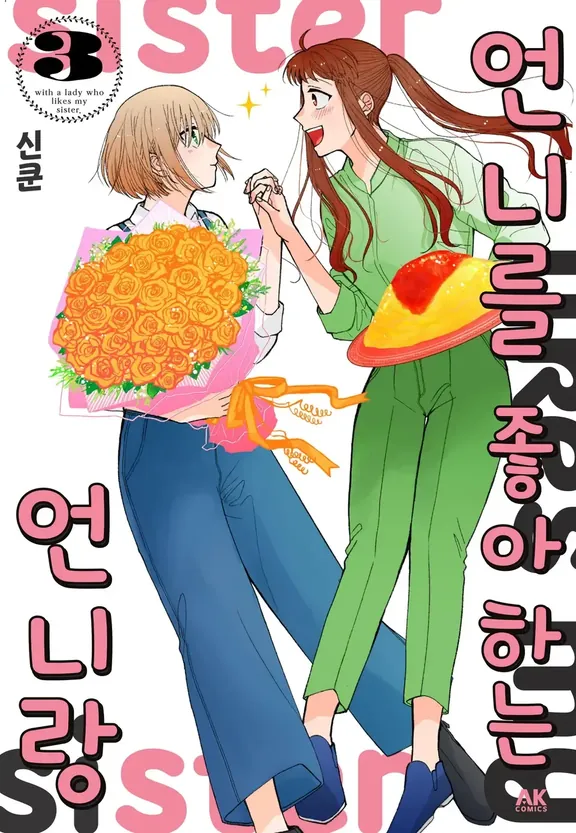 언니를 좋아하는 언니랑