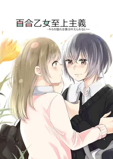 百合乙女至上主義