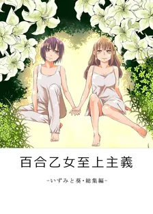 百合乙女至上主義、2巻表紙