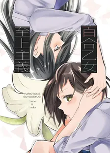 百合乙女至上主義、3巻表紙