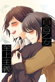 百合乙女至上主義、4巻表紙
