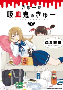 きゅーは吸血鬼のきゅー、1巻表紙