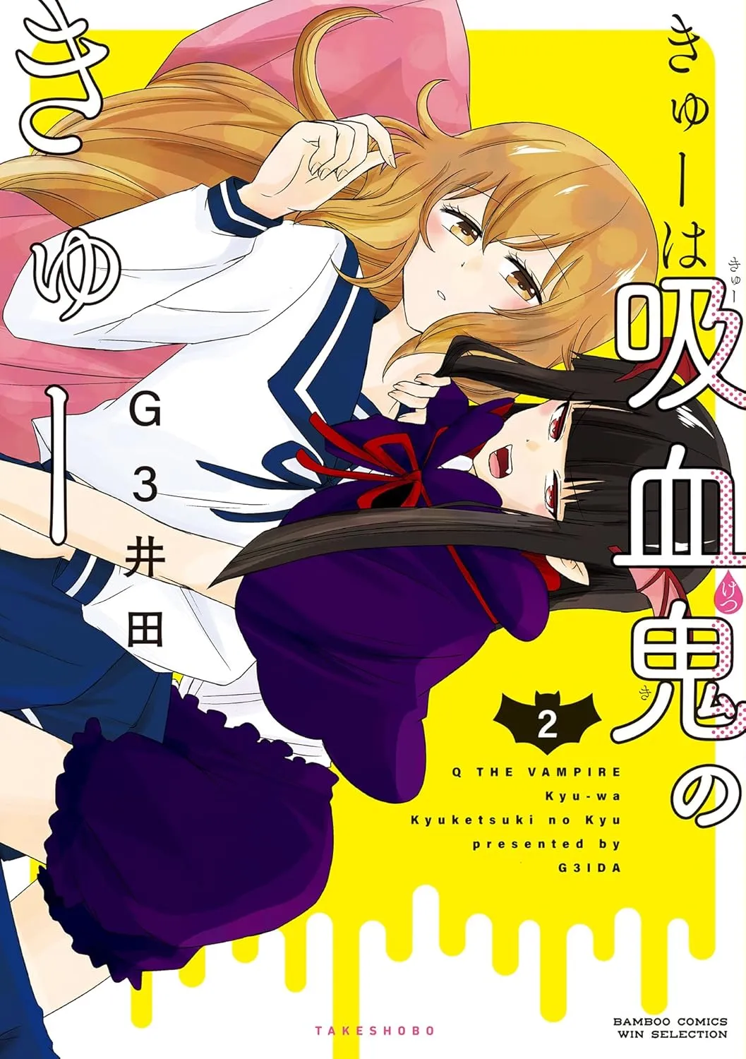 「きゅーは吸血鬼のきゅー」表紙