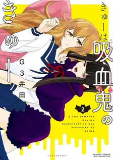 きゅーは吸血鬼のきゅー、2巻表紙