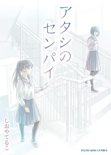 アタシのセンパイ