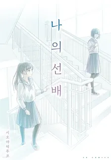 나의 선배 1권 표지