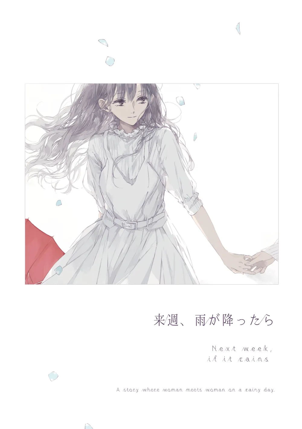 「来週、雨が降ったら」表紙